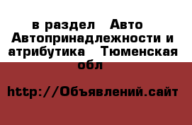  в раздел : Авто » Автопринадлежности и атрибутика . Тюменская обл.